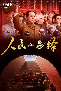 人民的选择