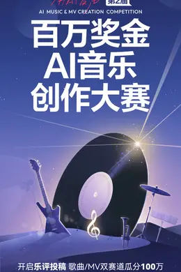 用乐评写歌!网易云音乐第2届百万奖金AI音乐创作大赛即将启动