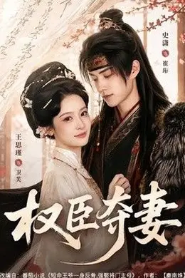 权臣夺妻