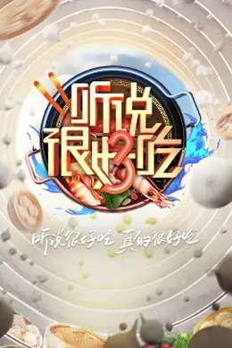 听说很好吃第三季