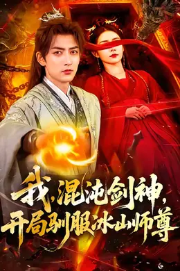 我，混沌剑神，开局驯服冰山师尊