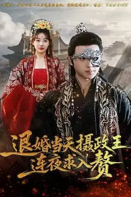 退婚当天，摄政王连夜求入赘