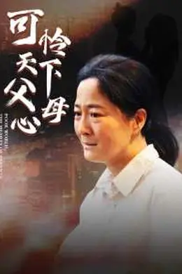 母爱无声&amp;可怜天下父母心