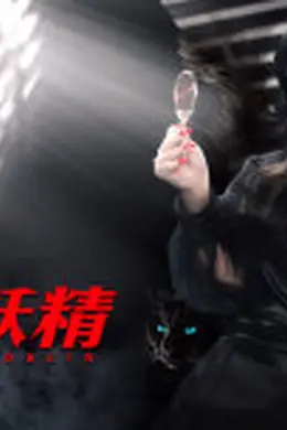 妖怪研究所之末代妖精