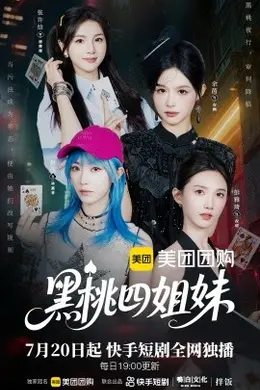 黑桃四姐妹