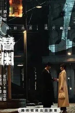 潜渊