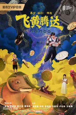 飞黄腾达2026