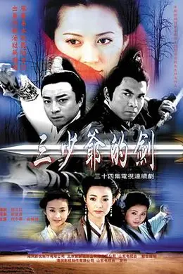 三少爷的剑2000海报