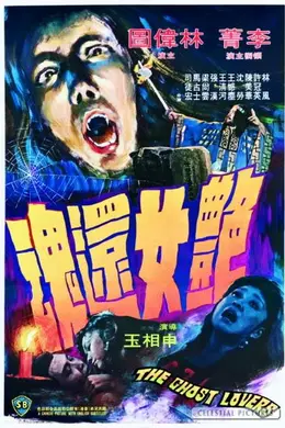 艳女还魂