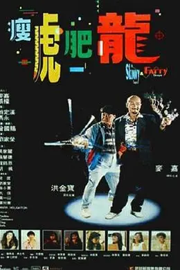 瘦虎肥龙粤语