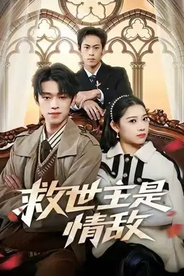 救世主是情敌