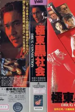 极东黑社会