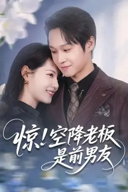 惊！空降老板是前男友
