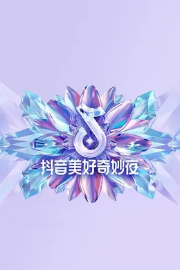 抖音美好奇妙夜 2024