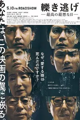 肇事逃逸，最好的最糟之日