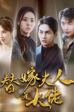 新替嫁夫人是大佬