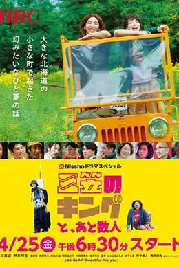三笠王，与其他几人