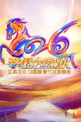 2026江苏卫视ai荔枝春节联欢晚会