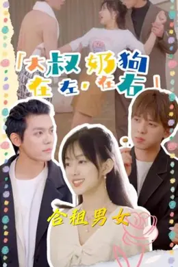 大叔在左，奶狗在右