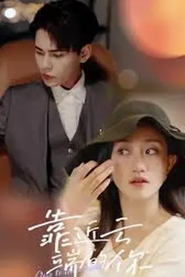 女扮男 靠近云端的你