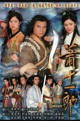 萧十一郎