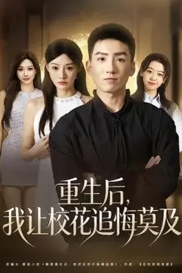 重生后，我让校花追悔莫及