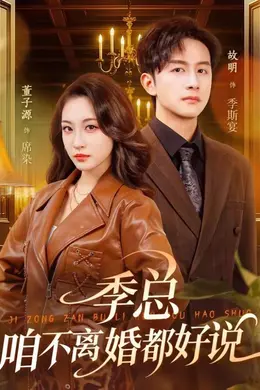 季总，咱不离婚都好说