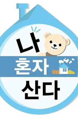 我独自生活2020