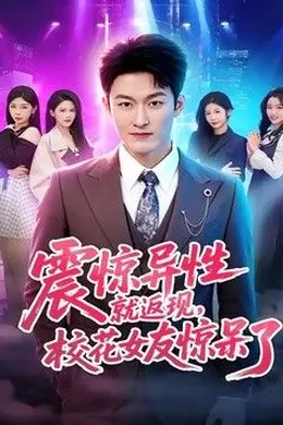 震惊异性就返现,校花女友惊呆了海报