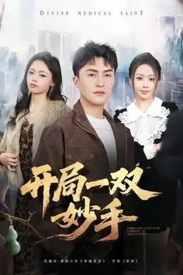 开局一双妙手