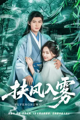 扶风入雾