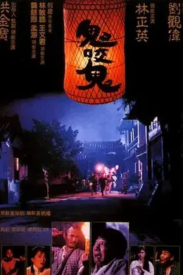 鬼咬鬼2