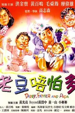 小鬼三个爸粤语
