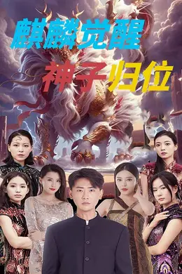麒麟觉醒神子归位  麒麟神子