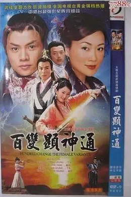 百变显神通粤语