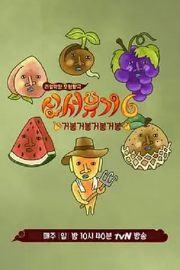 新西游记第六季