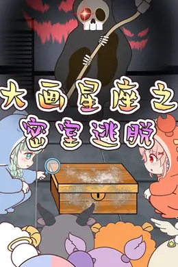 大画星座之密室逃脱