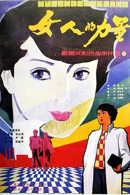 女人的力量