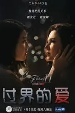 过界的爱