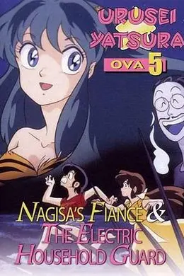 福星小子 OVA 阿渚的未婚夫