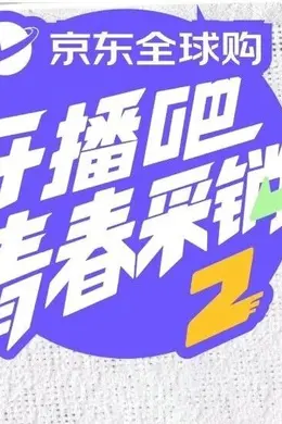 开播吧！青春采销第二季