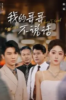 我的哥哥不说话海报