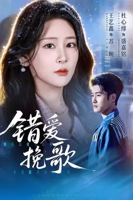 错爱挽歌