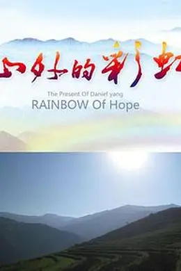 山外的彩虹