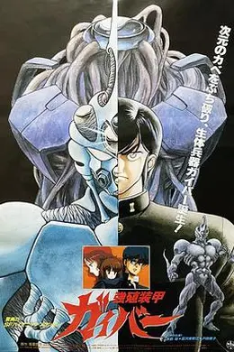 强殖装甲凯普1986
