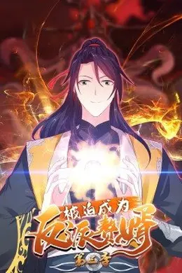 动态漫画被迫成为反派赘婿第三季