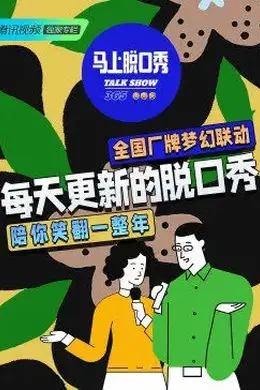 马上脱口秀