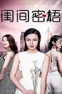 闺间密语
