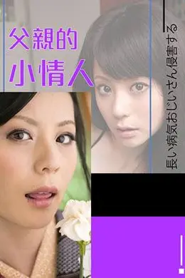 爱田奈奈之父亲的小情人RBD-562