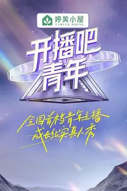 开播吧！青年